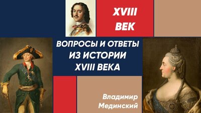 Вопросы и ответы из истории XVIII века