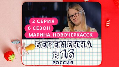 Выпуск 02. Марина, Новочеркасск