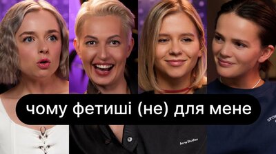 Чому фетиші (не) для мене | ебаут + Ася Сей