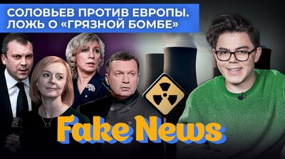 «Грязная бомба» Украины, «алкоголичка» Трасс, новый фронт Соловьева