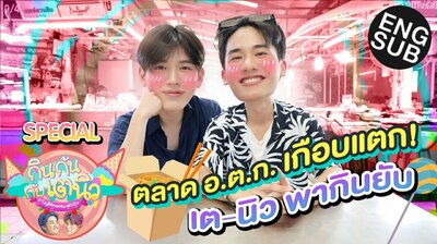 TayNew Meal Date Special Ep7