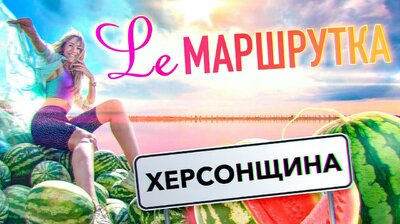 Херсонщина