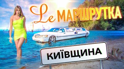 Київщина