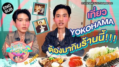 TayNew Meal Date in Japan Part 2 | Special Ep9