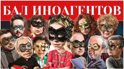 Бал-Маскарад ИНОСТРАННЫХ АГЕНТОВ 2022 #ТатьянаЛазарева