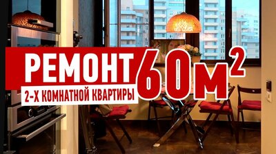 ПРОЕКТ И РЕМОНТ ДВУХКОМНАТНОЙ КВАРТИРЫ 60м2 #513