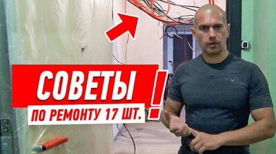 ЛАЙФХАКИ В РЕМОНТЕ КВАРТИРЫ СВОИМИ РУКАМИ ОТ АЛЕКСЕЯ ЗЕМСКОВА #36
