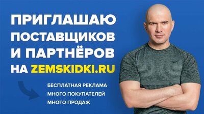 СКИДКИ АЛЕКСЕЯ ЗЕМСКОВА — ДЛЯ ВСЕХ. ПРИГЛАШАЮ ПОСТАВЩИКОВ И ПАРТНЁРОВ