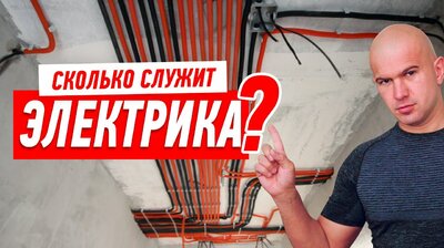 РЕМОНТ КВАРТИРЫ СВОИМИ РУКАМИ. СРОК СЛУЖБЫ ЭЛЕКТРИКИ И ПРОВОДКИ #91