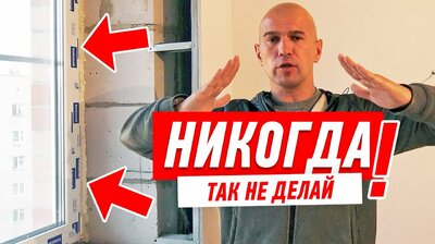 РЕМОНТ КВАРТИРЫ СВОИМИ РУКАМИ. КАК НЕЛЬЗЯ ДЕЛАТЬ ОТКОСЫ НА ПЛАСТИКОВЫХ ОКНАХ #92