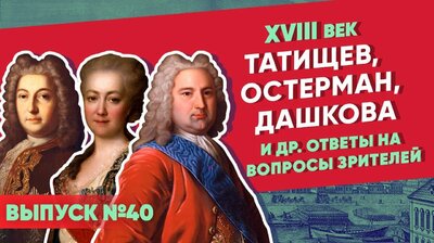 Татищев, Остерман, Дашкова и др. Ответы на вопросы