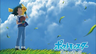 Pocket Monsters: The Distant Blue Sky