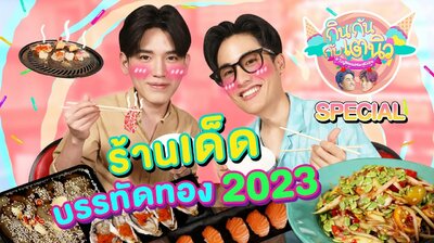 TayNew Meal Date Special Ep10