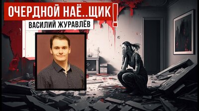 ОЧЕРЕДНОЙ НАЁ..ЩИК ВАСИЛИЙ ЖУРАВЛЁВ И ДОСКА ПОЗОРА #537