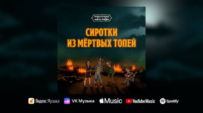Чикен Карри х Сироткин — Сиротки из Мёртвых топей (OST «Подземелья Чикен Карри»)