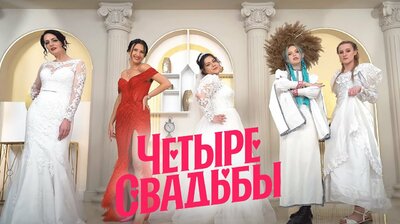 Выпуск 38. Двойная свадьба VS Свадьба с иммерсивным театром