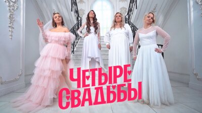 Выпуск 56. Волшебная свадьба VS Сорванная свадьба