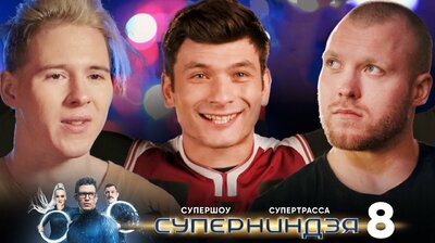 Выпуск 8 | Финал, ч. 1
