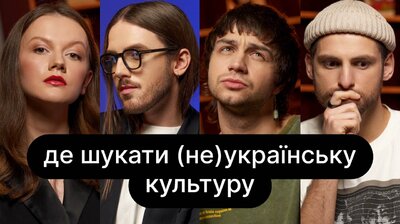 Де шукати (не)українську культуру | ебаут + Богдана Неборак