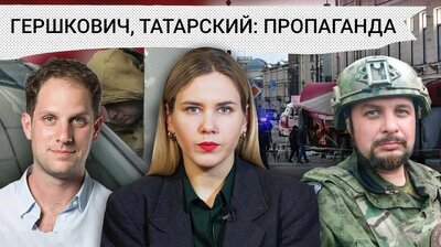 Арест журналиста Гершковича и убийство Татарского: как пропаганда попыталась связать даже это