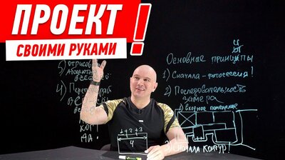 ПРОЕКТ СВОИМИ РУКАМИ. ЧАСТЬ 1 #905