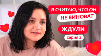 Выпуск 02. Анна Кувалдина, 37 лет, Орск