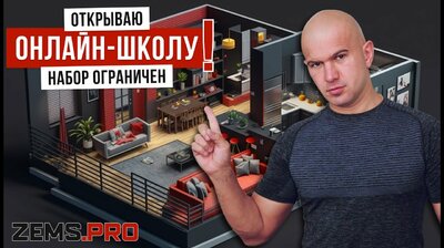 ОТКРЫВАЮ ЗЕМС-ШКОЛУ! НАБОР ОГРАНИЧЕН!