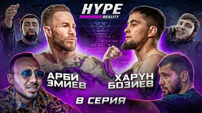Харун Бозиев vs Арби Эмиев 2. Принципиальный реванш. Новый СОПЕРНИК ДУМАНОВА! #8