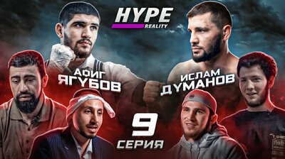 Ислам Думанов vs Афиг Ягубов. Заруба с НЕОЖИДАННЫМ исходом. МАФИЯ В ДОМЕ! #9