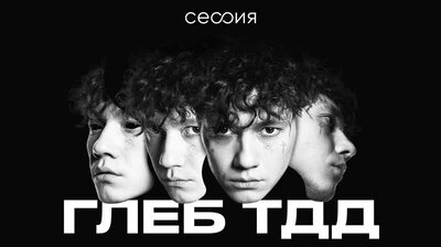 Глеб «Три дня дождя»