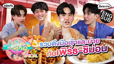 TayNew Meal Date Special Ep14