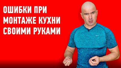 КУХНЯ СВОИМИ РУКАМИ. ТОП 5 ОШИБОК