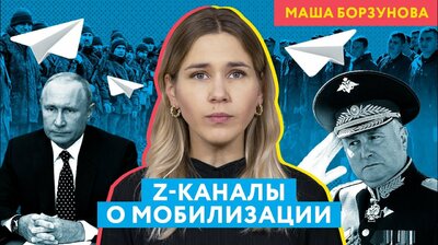 Z-каналы ждут мобилизацию и ругают власти | Премьера новой рубрики
