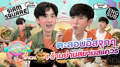 TayNew Meal Date Special Ep15