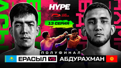 Бой 1/2 финала Абдурахман vs Ерасыл. Драка Залика. Регби