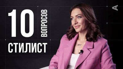 Татьяна Тимофеева. Стилист