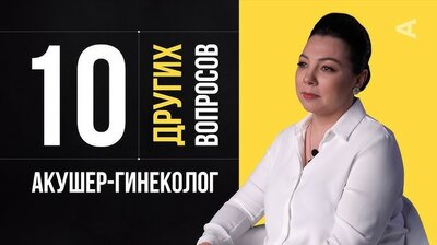 10 других вопросов акушеру-гинекологу Наталье Цалко
