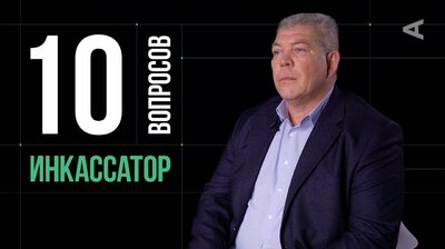 Андрей Сотников. Инкассатор