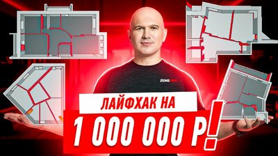 ЛАЙФХАК НА 1 МЛН РУБЛЕЙ! #544