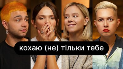 Кохаю (не) тільки тебе | ебаут + Сергій Чирков