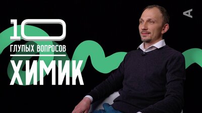 Роман Подобедов. Химик