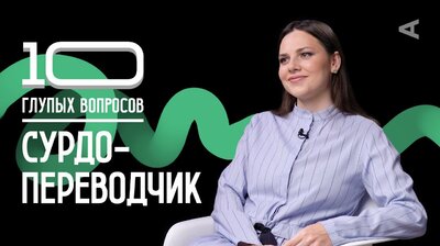 Ксения Логвинова. Сурдопереводчик