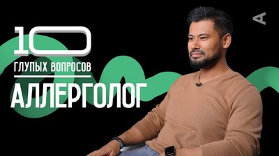 Азизбек Ботиров. Аллерголог