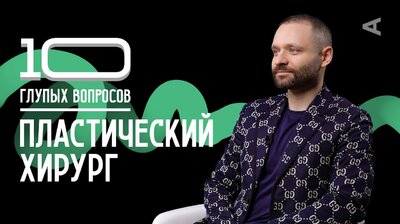 Михаил Маланичев. Пластический хирург