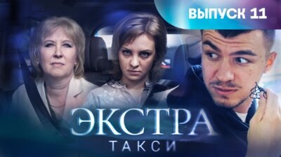 Выпуск 11