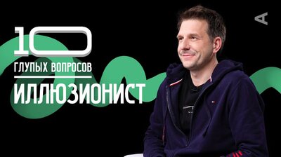 Иллюзионист | Александр Муратаев