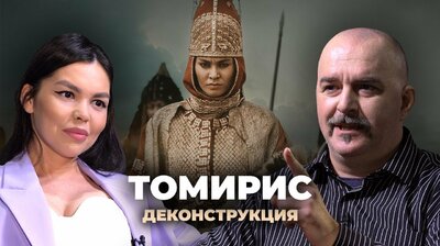 Клим Жуков о фильме «Томирис» (2019)