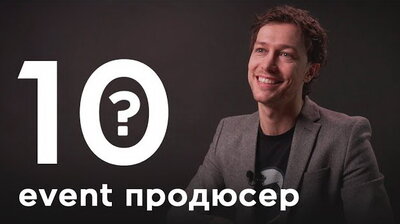 Борис Альхимович. Event-продюсер