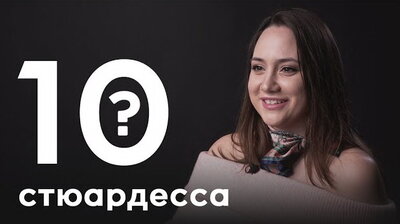 Елена Федотова. Стюардесса