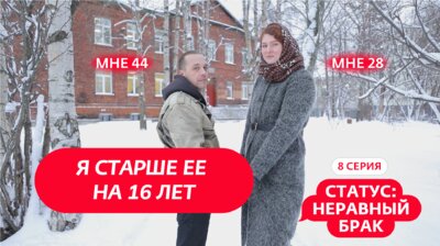 Выпуск 8. Михаил (44 года) и Светлана (28 лет)